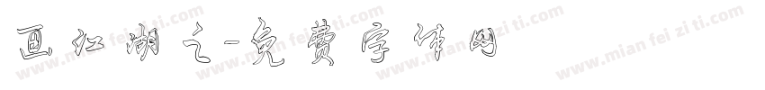 画江湖之字体转换
