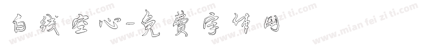 白线空心字体转换
