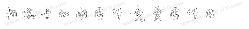 相忘于江湖字体字体转换