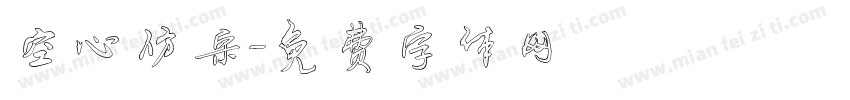 空心仿宋字体转换