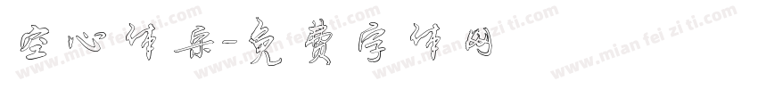 空心体宋字体转换