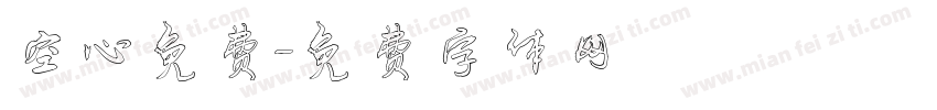 空心免费字体转换
