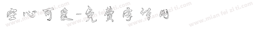 空心可爱字体转换