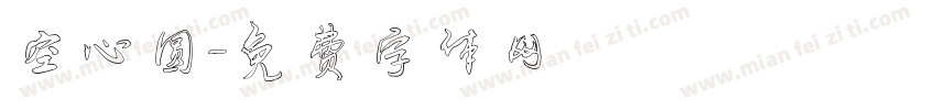 空心圆字体转换