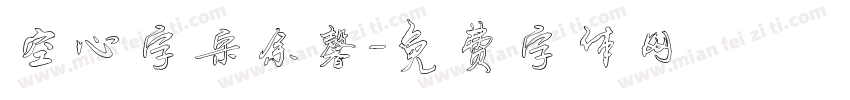 空心字宋余馨字体转换