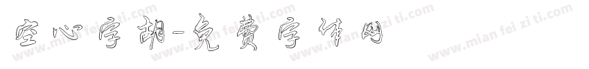 空心字胡字体转换