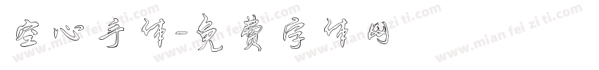 空心手体字体转换