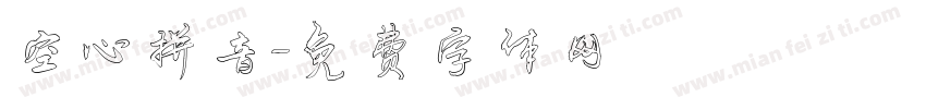 空心拼音字体转换