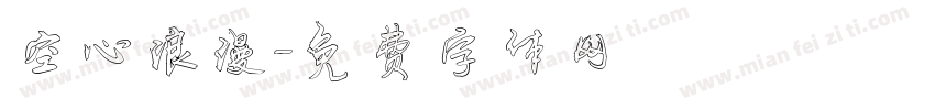 空心浪漫字体转换