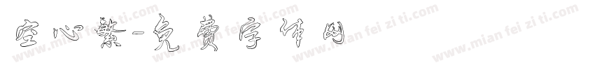 空心繁字体转换