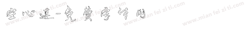 空心连字体转换
