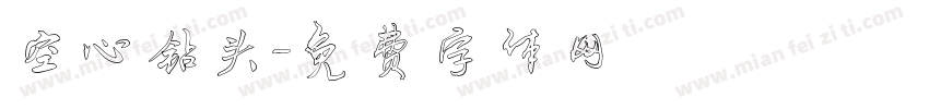 空心钻头字体转换