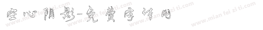 空心阴影字体转换