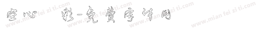 空心雲彩字体转换
