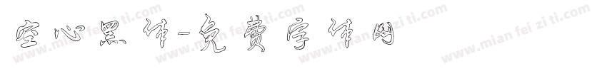 空心黑体字体转换