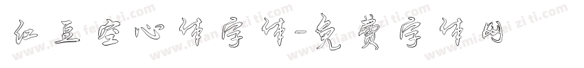 红豆空心体字体字体转换
