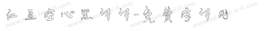 红豆空心黑体体字体转换