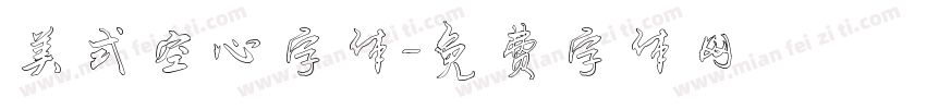 美式空心字体字体转换