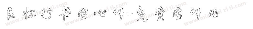 良怀行书空心体字体转换