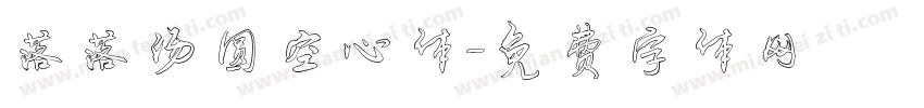 落落汤圆空心体字体转换