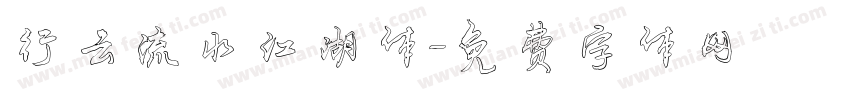 行云流水江湖体字体转换