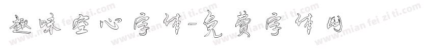 趣味空心字体字体转换