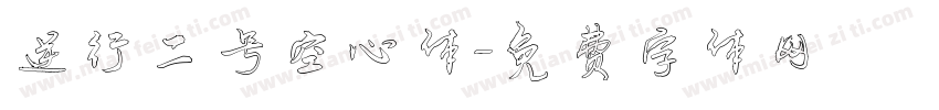 逆行二号空心体字体转换