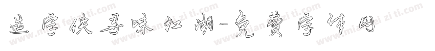 造字侠寻味江湖字体转换