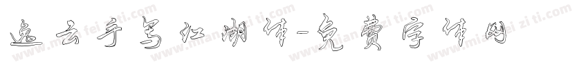 逸云手写江湖体字体转换