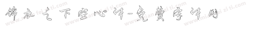 锦衣之下空心体字体转换