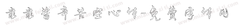 隶隶皆辛苦空心体字体转换