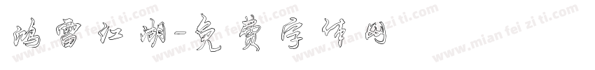 鸿雷江湖字体转换