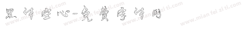 黑体空心字体转换