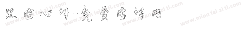 黑空心体字体转换