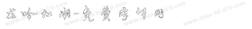 龙吟江湖字体转换