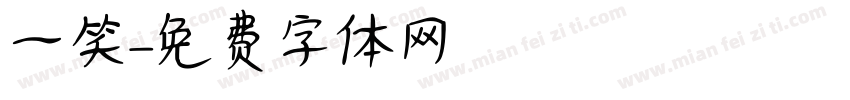 一笑字体转换