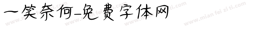 一笑奈何字体转换