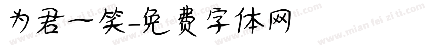 为君一笑字体转换