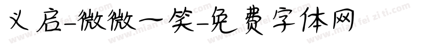 义启-微微一笑字体转换