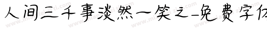 人间三千事淡然一笑之字体转换