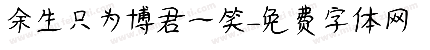 余生只为博君一笑字体转换
