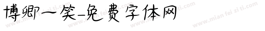 博卿一笑字体转换