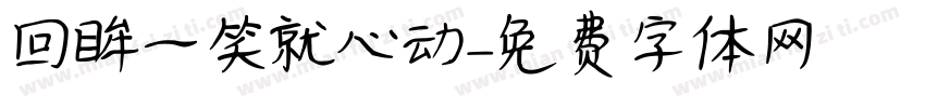 回眸一笑就心动字体转换
