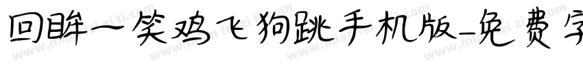 回眸一笑鸡飞狗跳手机版字体转换
