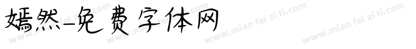嫣然字体转换