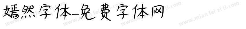 嫣然字体字体转换