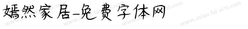 嫣然家居字体转换