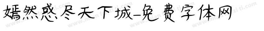 嫣然惑尽天下城字体转换