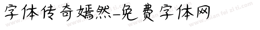 字体传奇嫣然字体转换