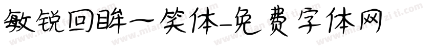 敏锐回眸一笑体字体转换